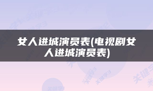 女人进城演员表(电视剧女人进城演员表)
