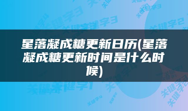 星落凝成糖更新日历(星落凝成糖更新时间是什么时候)