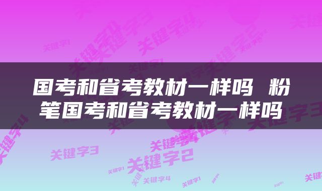 国考和省考教材一样吗 粉笔国考和省考教材一样吗