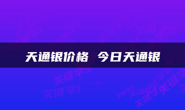 天通银价格 今日天通银
