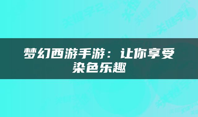 梦幻西游手游：让你享受染色乐趣