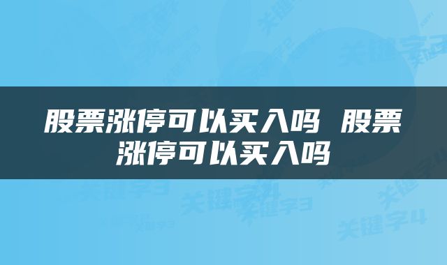 股票涨停可以买入吗 股票涨停可以买入吗