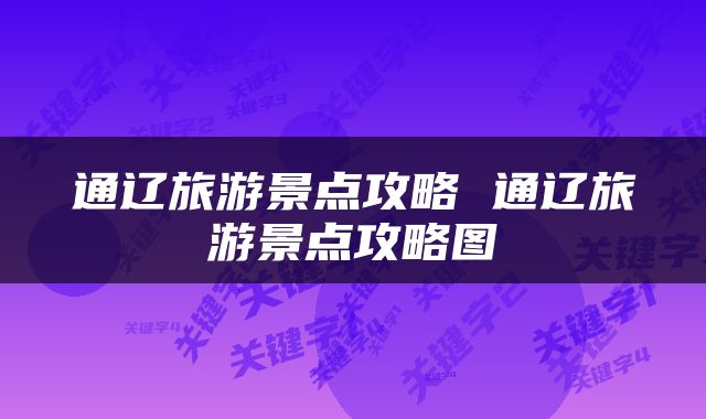通辽旅游景点攻略 通辽旅游景点攻略图