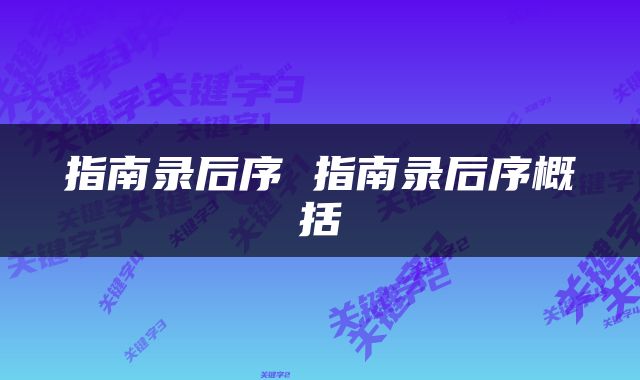 指南录后序 指南录后序概括