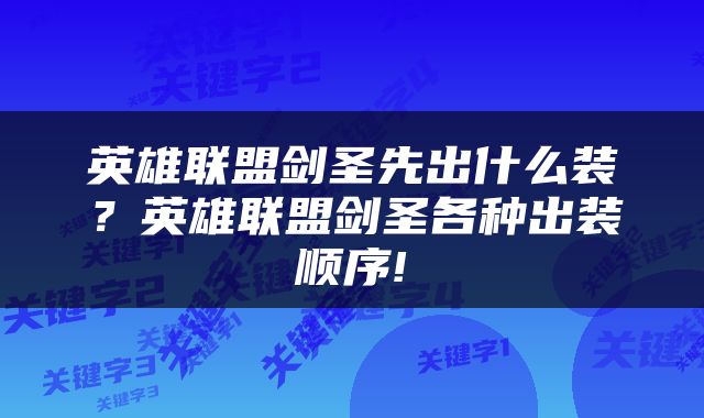 英雄联盟剑圣先出什么装？英雄联盟剑圣各种出装顺序!