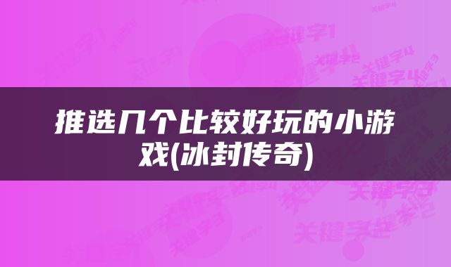 推选几个比较好玩的小游戏(冰封传奇)