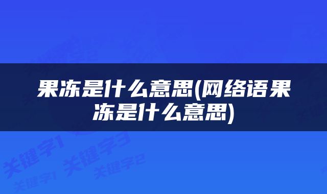 果冻是什么意思(网络语果冻是什么意思)