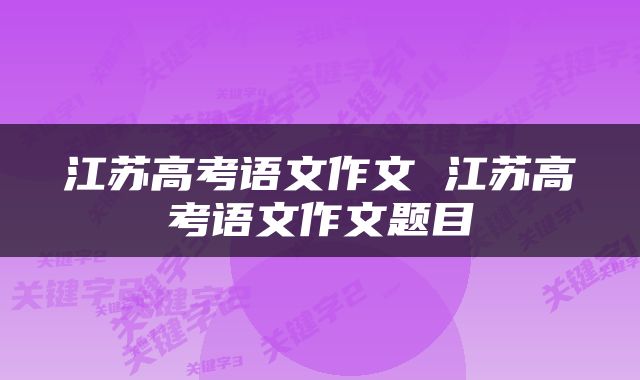 江苏高考语文作文 江苏高考语文作文题目