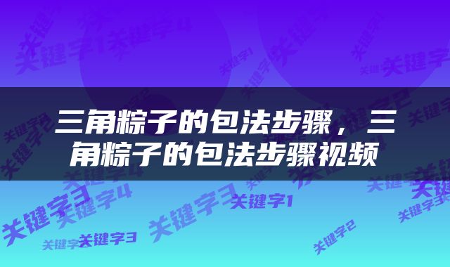 三角粽子的包法步骤，三角粽子的包法步骤视频