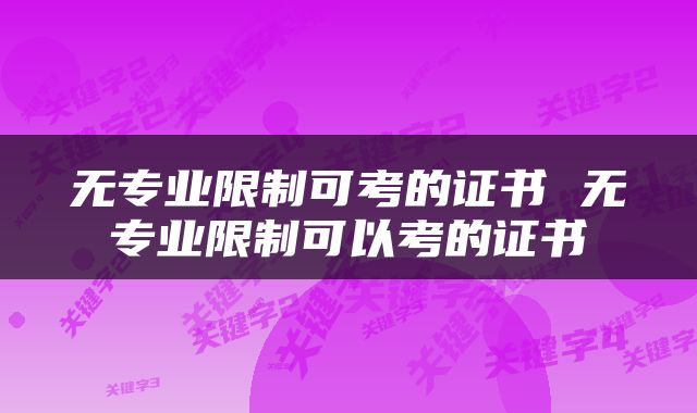 无专业限制可考的证书 无专业限制可以考的证书