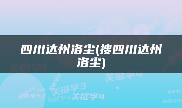 四川达州洛尘(搜四川达州洛尘)