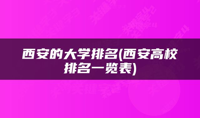 西安的大学排名(西安高校排名一览表)