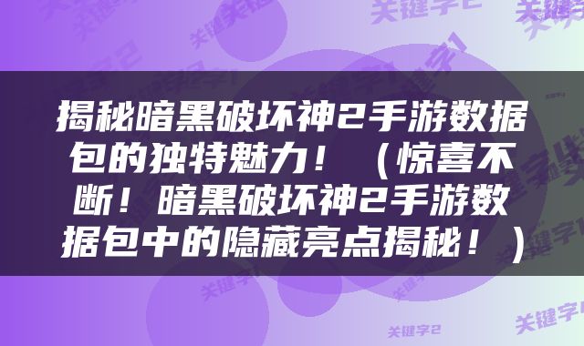 揭秘暗黑破坏神2手游数据包的独特魅力！（惊喜不断！暗黑破坏神2手游数据包中的隐藏亮点揭秘！）
