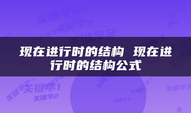 现在进行时的结构 现在进行时的结构公式