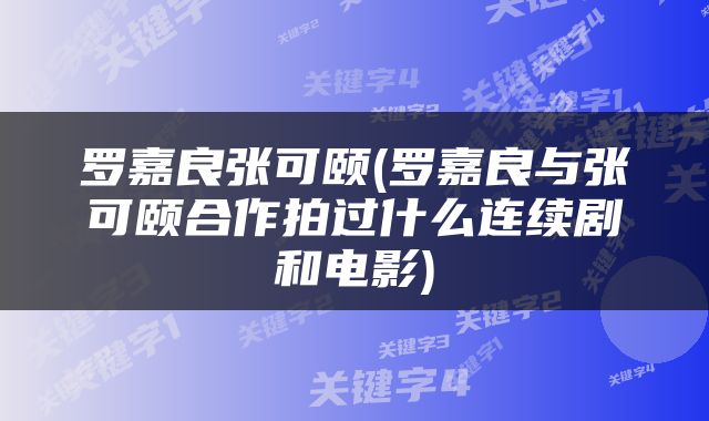 罗嘉良张可颐(罗嘉良与张可颐合作拍过什么连续剧和电影)