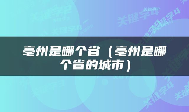 亳州是哪个省（亳州是哪个省的城市）