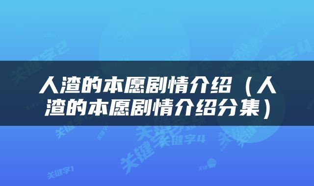 人渣的本愿剧情介绍（人渣的本愿剧情介绍分集）