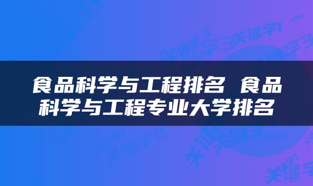 食品科学与工程排名 食品科学与工程专业大学排名