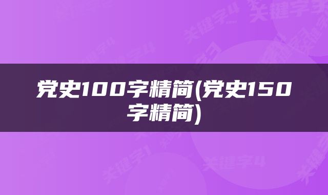 党史100字精简(党史150字精简)