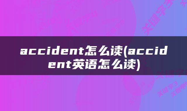 accident怎么读(accident英语怎么读)