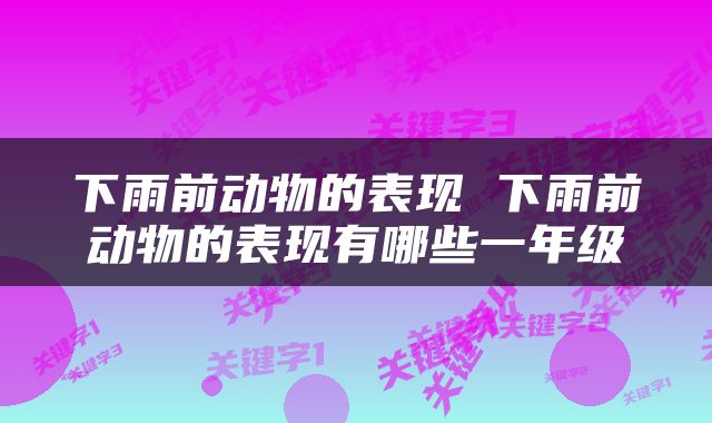 下雨前动物的表现 下雨前动物的表现有哪些一年级