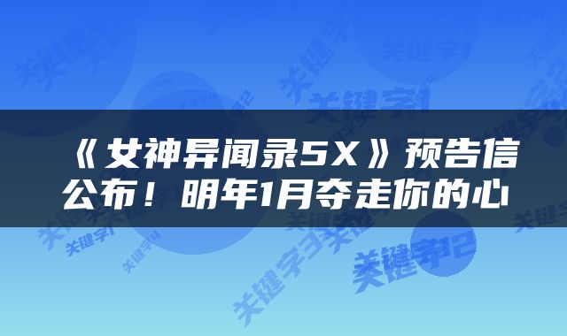 《女神异闻录5X》预告信公布！明年1月夺走你的心