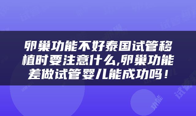 卵巢功能不好泰国试管移植时要注意什么,卵巢功能差做试管婴儿能成功吗！