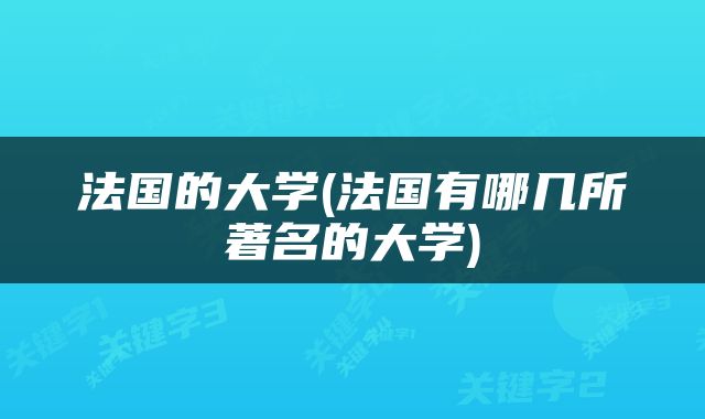 法国的大学(法国有哪几所著名的大学)