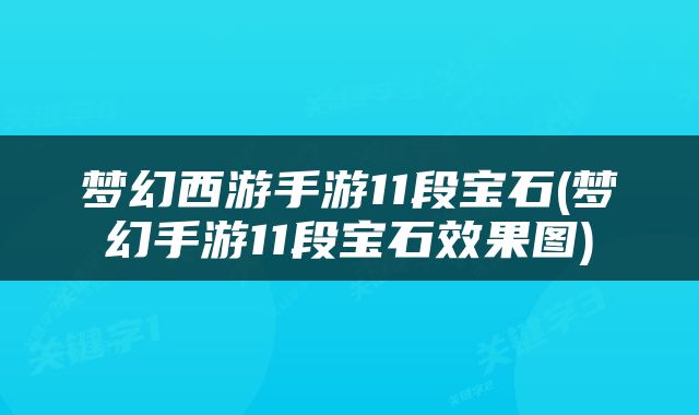 梦幻西游手游11段宝石(梦幻手游11段宝石效果图)