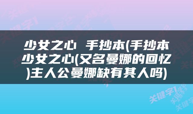 少女之心 手抄本(手抄本少女之心(又名曼娜的回忆)主人公曼娜缺有其人吗)