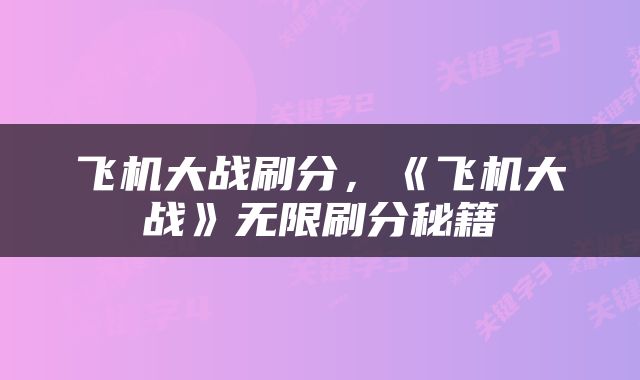 飞机大战刷分，《飞机大战》无限刷分秘籍