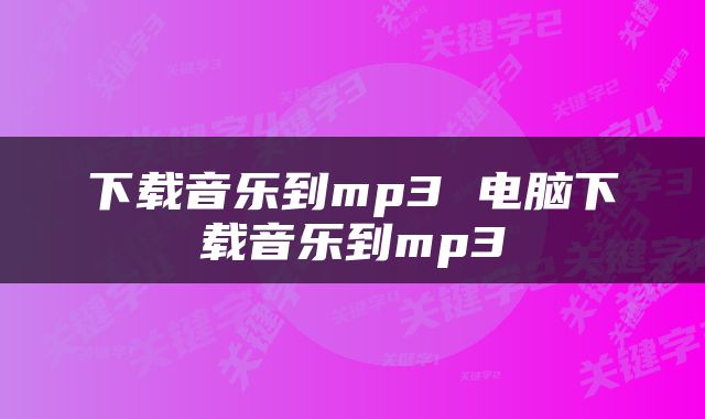 下载音乐到mp3 电脑下载音乐到mp3