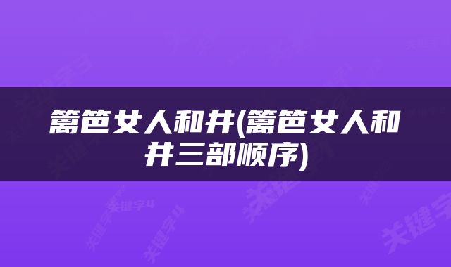 篱笆女人和井(篱笆女人和井三部顺序)
