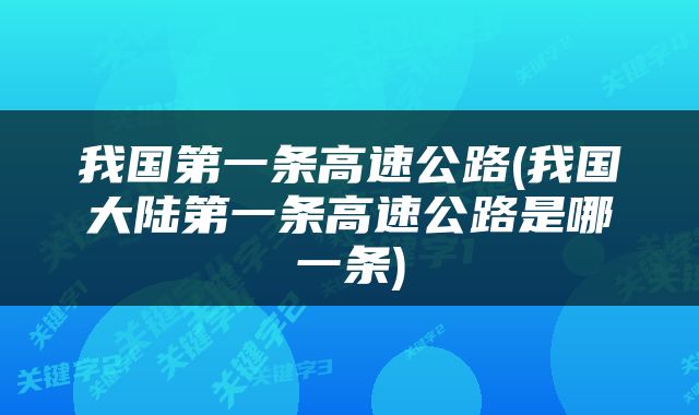 我国第一条高速公路(我国大陆第一条高速公路是哪一条)