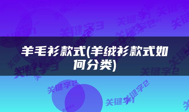 羊毛衫款式(羊绒衫款式如何分类)