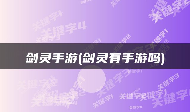 剑灵手游(剑灵有手游吗)