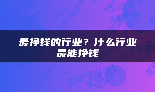 最挣钱的行业？什么行业最能挣钱