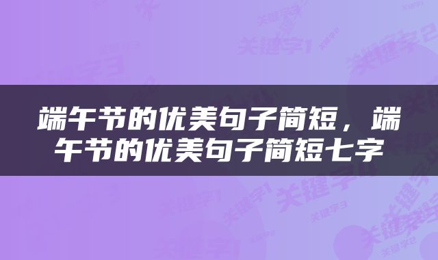 端午节的优美句子简短，端午节的优美句子简短七字