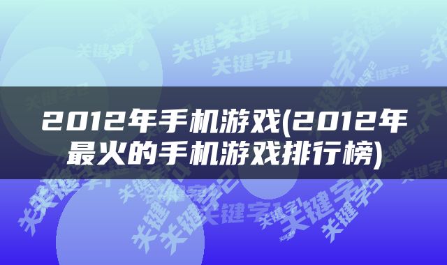 2012年手机游戏(2012年最火的手机游戏排行榜)