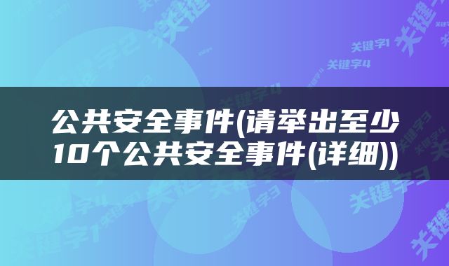 公共安全事件(请举出至少10个公共安全事件(详细))