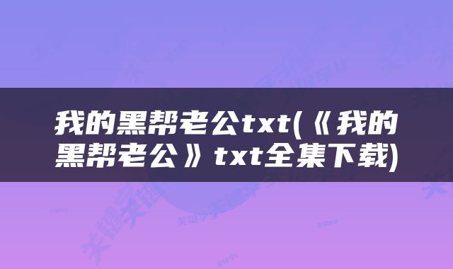 我的黑帮老公txt(《我的黑帮老公》txt全集下载)