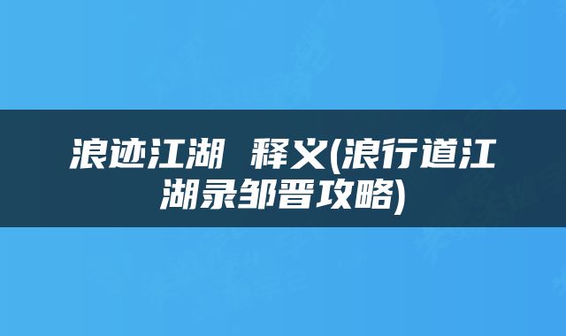 浪迹江湖 释义(浪行道江湖录邹晋攻略)