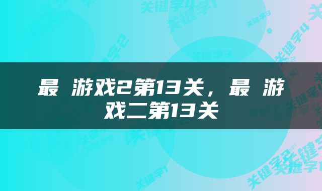 最囧游戏2第13关，最囧游戏二第13关
