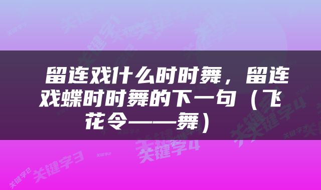  留连戏什么时时舞，留连戏蝶时时舞的下一句（飞花令——舞） 