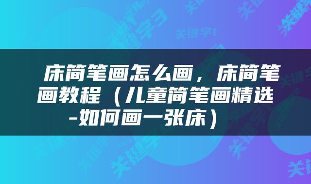  床简笔画怎么画，床简笔画教程（儿童简笔画精选-如何画一张床） 