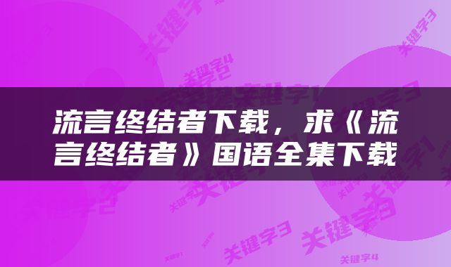 流言终结者下载，求《流言终结者》国语全集下载