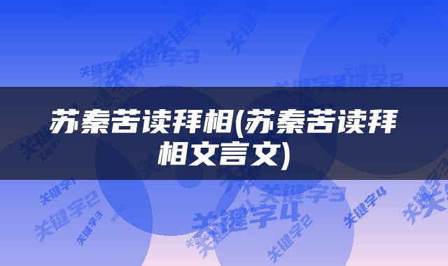 苏秦苦读拜相(苏秦苦读拜相文言文)