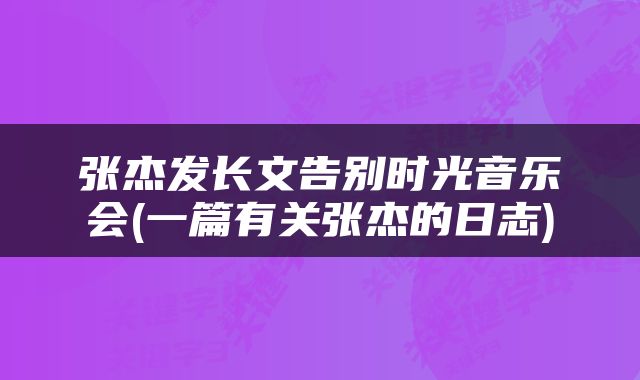 张杰发长文告别时光音乐会(一篇有关张杰的日志)