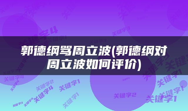 郭德纲骂周立波(郭德纲对周立波如何评价)