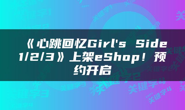 《心跳回忆Girl's Side1/2/3》上架eShop！预约开启